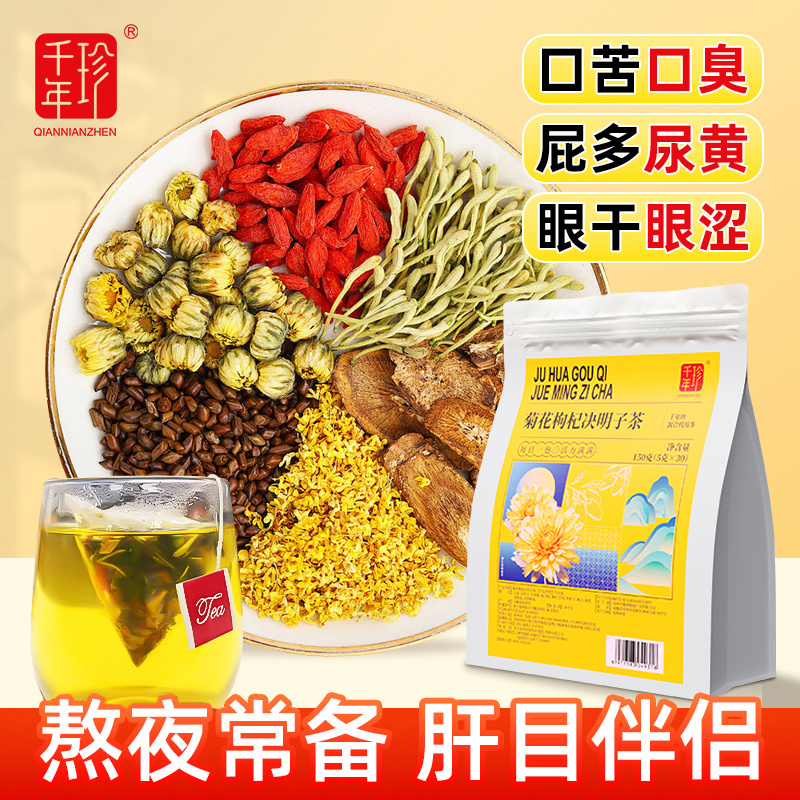 【千年珍】菊花枸杞决明子清肝金银花茶30包（12月到期介意勿拍）