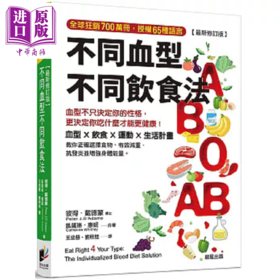 【中商原版】不同血型不同饮食法 血型不只决定你的性格 更决定你吃什么才能更健康 港台原版 彼得 戴德蒙 凯萨琳 惠妮 晨星