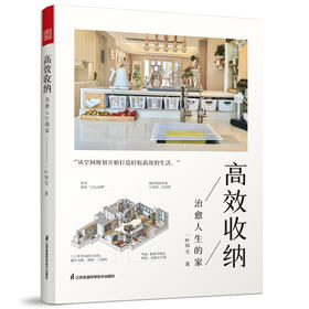 高效收纳 治愈人生的家