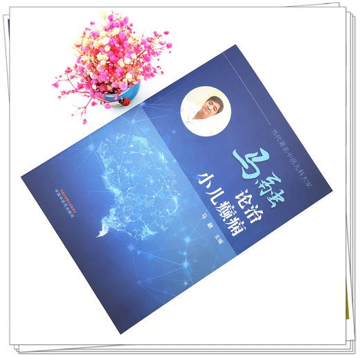 正版 现货【出版社直销】马融论治小儿癫痫 马融 中国中医药出版社 中医临床 书籍 商品图2