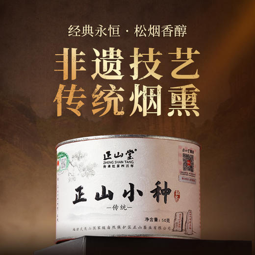 正山堂 传统正山小种广元熊猫红茶 特级红茶茶叶组合装罐装100g 商品图1