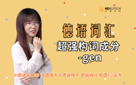 德语超强构词成分 -gen