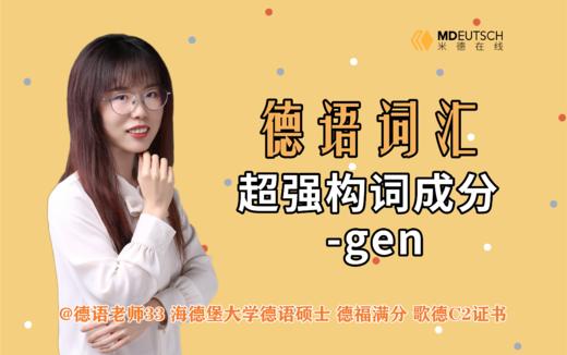 德语超强构词成分 -gen 商品图0