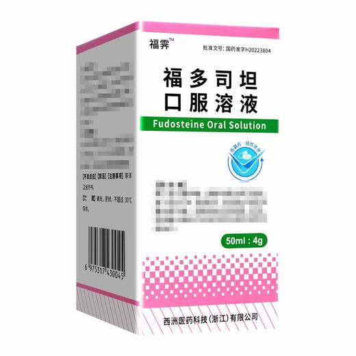 福霁,福多司坦口服溶液 【50ml/瓶/盒】 浙江北生 商品图6