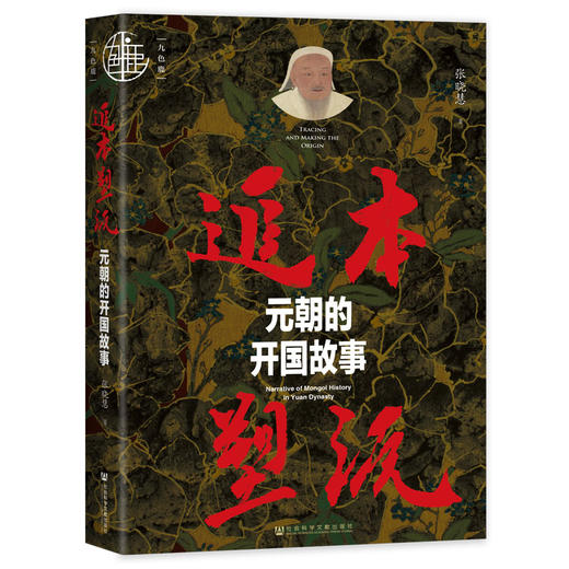 追本塑源 元朝的开国故事 商品图0