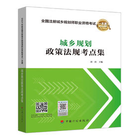 2024全国注册城乡规划师职业资格考试一本通---城乡规划政策法规考点集（中国计划出版社）