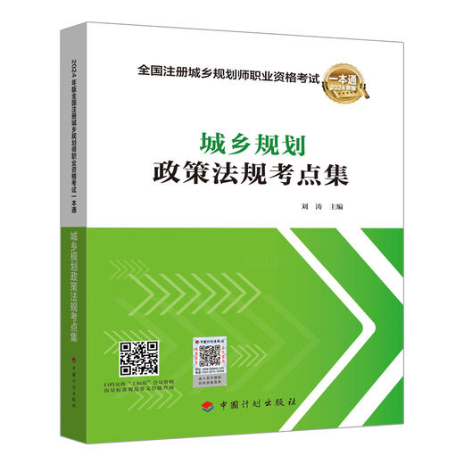 2024全国注册城乡规划师职业资格考试一本通---城乡规划政策法规考点集（中国计划出版社） 商品图0