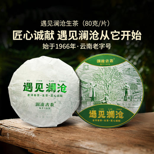 【积分兑换】澜沧古茶2023年遇见澜沧云南普洱茶80g（可选生熟） 商品图0