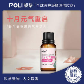 十月元气重启复方精华油原料 产后妈妈精油 颇黎研发复方精华油