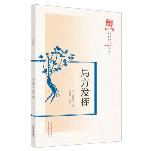 现货【出版社直销】局方发挥（浙派中医系列丛书）(元)朱震亨 撰 第一辑 原著系列 中国中医药出版社 中医古籍 书籍 商品图1