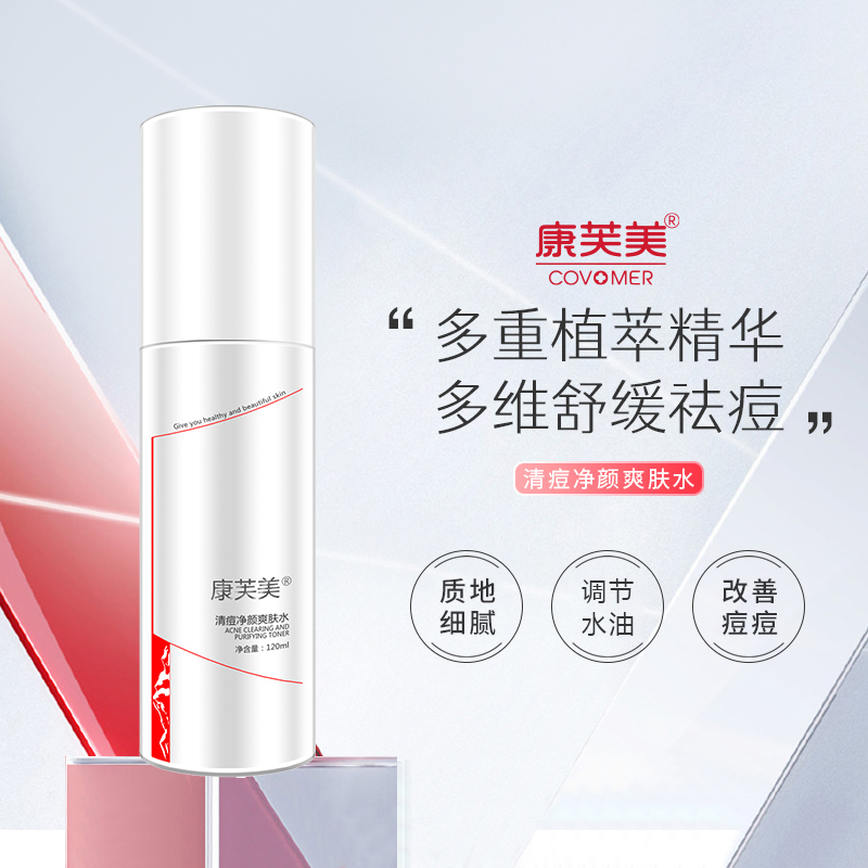 康芙美清痘净颜爽肤水柔肤水层层补水改善痘痘