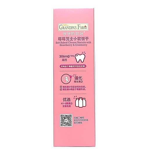 爷爷的农场莓莓芝士小软饼干60g/高钙芝士小软饼干60g 商品图3
