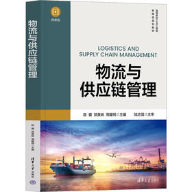 物流与供应链管理