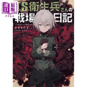 【中商原版】TS卫生兵小姐的战场日记 1 轻小说 まさきたま 日文原版 TS衛生兵さんの戦場日記 1