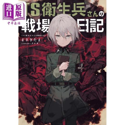 【中商原版】TS卫生兵小姐的战场日记 1 轻小说 まさきたま 日文原版 TS衛生兵さんの戦場日記 1 商品图0