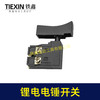 【货号04543】锂电电锤开关电链锯开关冲击钻开关精品防尘带锁开关 商品缩略图4