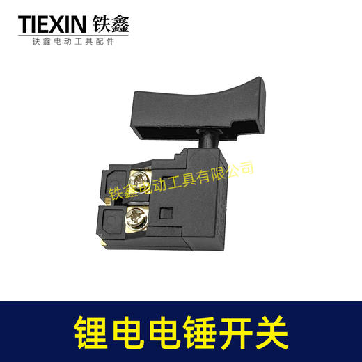 【货号04543】锂电电锤开关电链锯开关冲击钻开关精品防尘带锁开关 商品图4