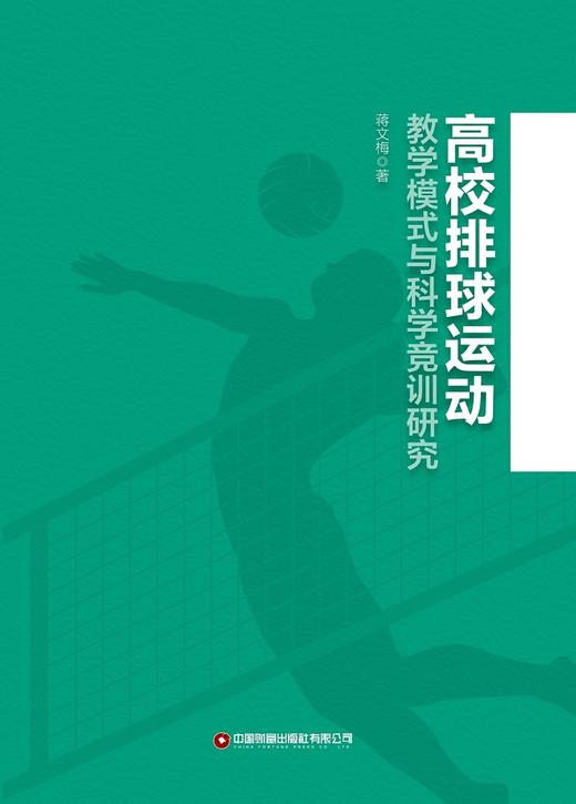 高校排球运动教学模式与科学竞训研究 商品图1
