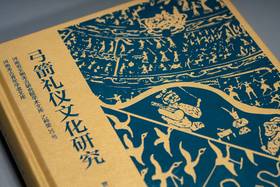 弓箭礼仪文化研究