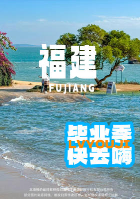 【最潮毕业季】漳州白塘湾+厦门大学 3天2晚纯玩游