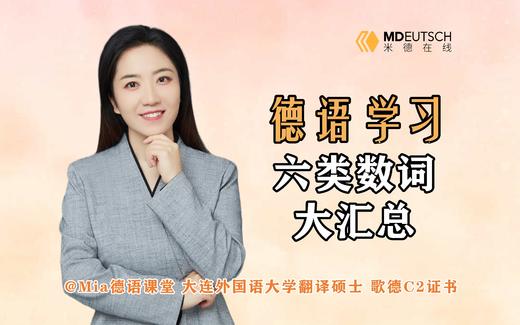 德语六类数词大汇总 商品图0