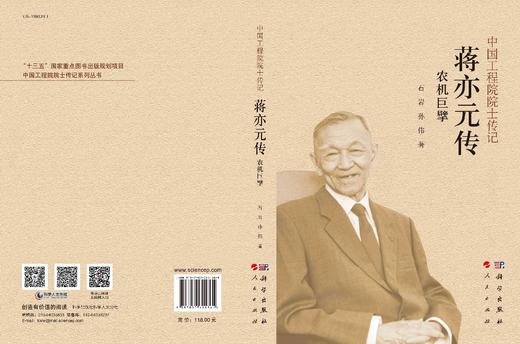 [按需印刷]农机巨擘：蒋亦元传 商品图3