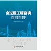 全过程工程咨询百问百答 商品缩略图1