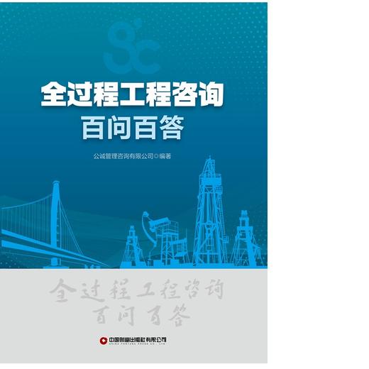 全过程工程咨询百问百答 商品图1