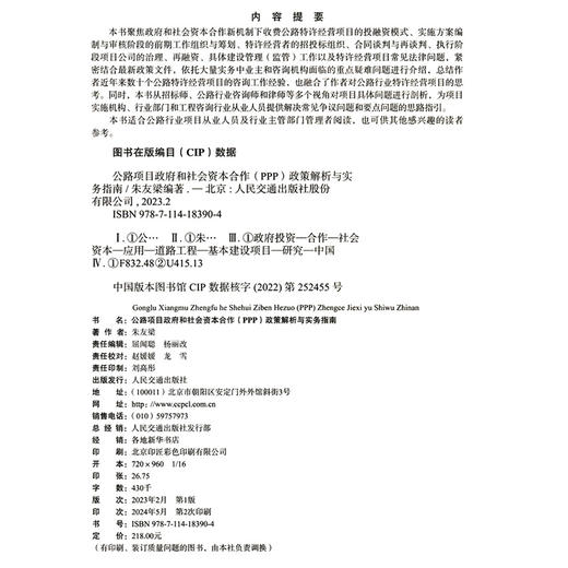 公路项目政府和社会资本合作（PPP）政策解析与实务指南 商品图4