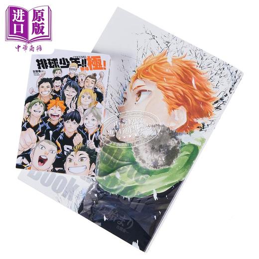 【中商原版】漫画 排球少年1-45完+导读手册 排球极+结束与开始 日版画集 古馆春一 台版漫画书 东立出版 商品图3