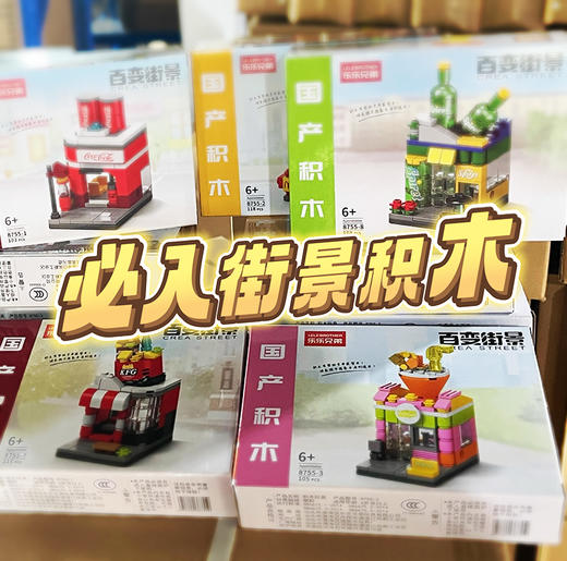 【抄底福利🔥 任选4盒】品牌街景积木 城市街景系列 麦麦/可口/肥仔水等多款可选 兼容乐高 一套8款 敲好看！ 商品图3
