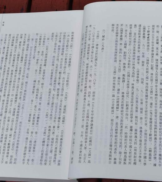 《文源》，手稿影印本，16开，林义光著，中西书局2017年一版三印，452页，定价80，售价38元。 商品图5