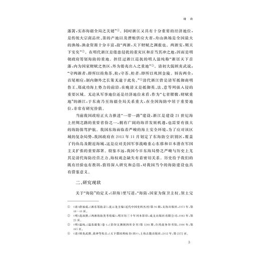 东南藩屏：清代浙江海防体系研究/浙江省哲学社会科学规划后期资助课题成果文库/鲍海勇著/浙江大学出版社 商品图3