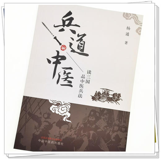 现货【出版社直销】兵道 中医 杨通 主编 中国中医药出版社 读三国 品中医兵法 中医 书籍 商品图4