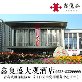 【大观生日套餐】私人专属定制礼包（本套餐数量有限，需提前一周与门店约定使用时间0532-83399999）