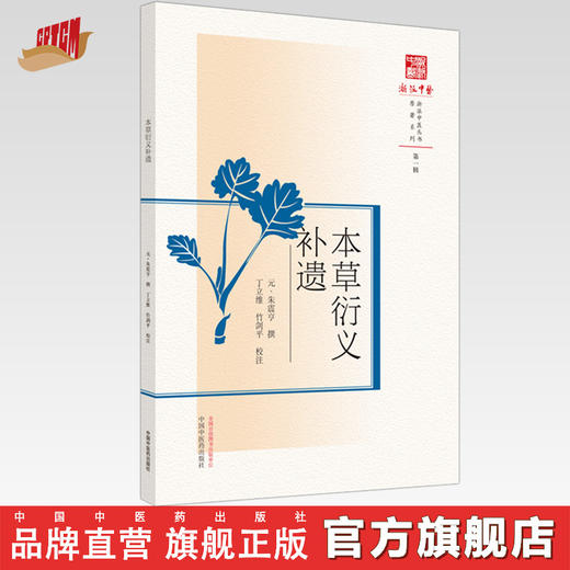 现货【出版社直销】本草衍义补遗（浙派中医系列丛书）(元) 朱震亨 撰 第一辑 原著系列 中国中医药出版社 中医书籍 商品图0