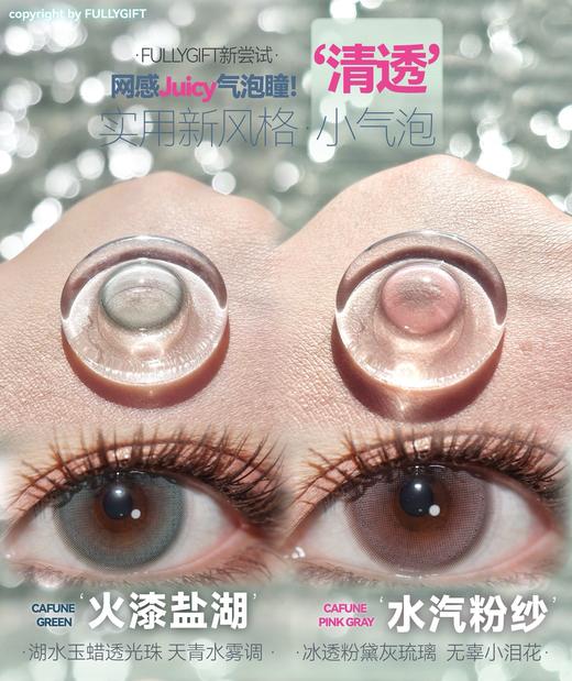 Fully Gift 火漆盐湖/水汽粉纱 硅水凝胶（半年抛型） 商品图1