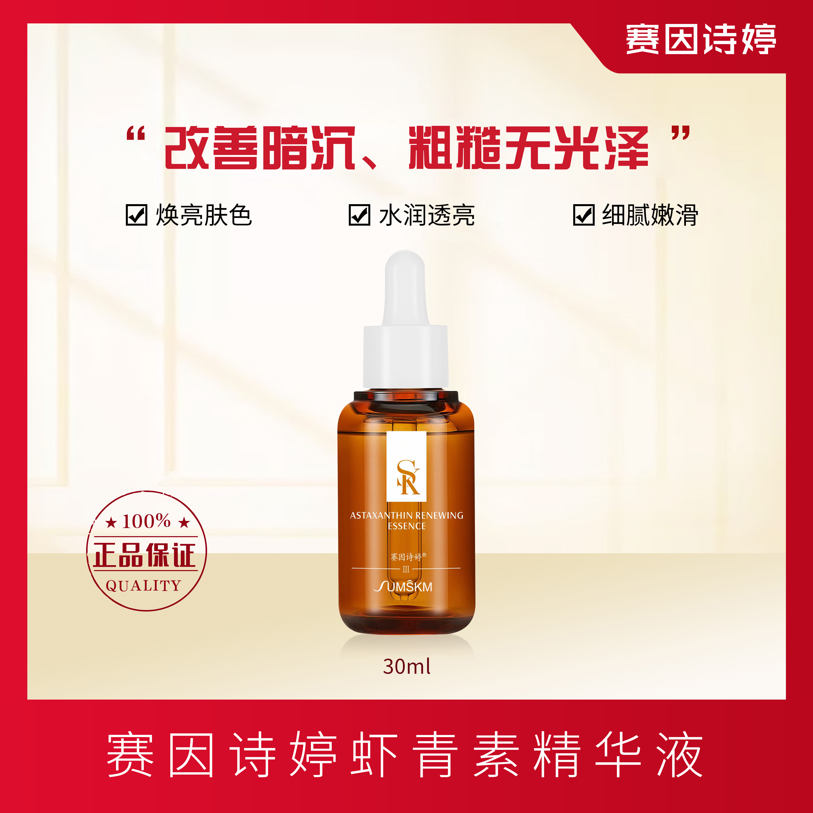 赛因诗婷虾青素焕颜精华液美白精华焕亮肤色改善干燥