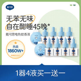 【官方直发】戴可思电蚊香液2器8液/1器4液