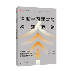 深度学习课堂的构建逻辑 大夏书系 特级教师莫国夫