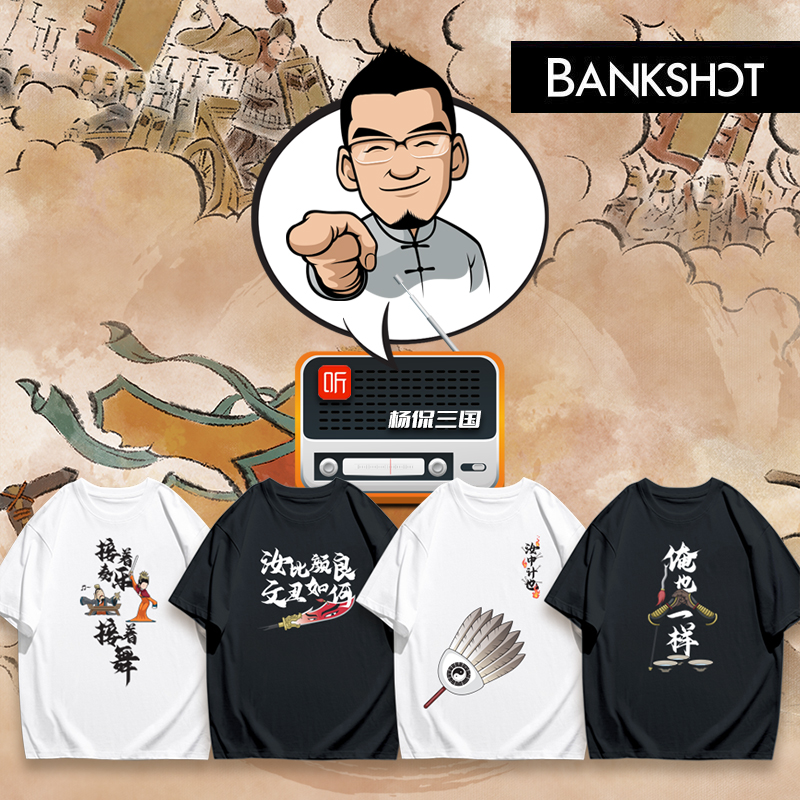 《杨侃三国》200回纪念版主题趣味T恤