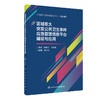 区域重大突发公共卫生事件应急管理信息平台建设与应用 肖兴政 管理平台建设 实际工作应用案例分析 人民卫生出版社9787117362214 商品缩略图1