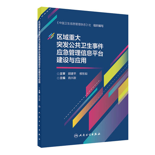 区域重大突发公共卫生事件应急管理信息平台建设与应用 肖兴政 管理平台建设 实际工作应用案例分析 人民卫生出版社9787117362214 商品图1