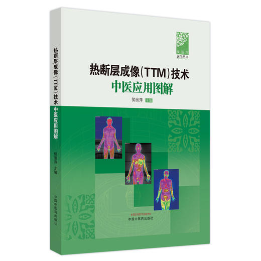 热断层成像（TTM）技术中医应用图解 侯丽萍 主编 中国中医药出版社 侯丽萍医学丛书 商品图5