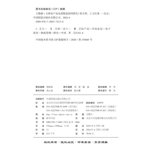 大数据 + 生鲜农产品电商物流协同研究 商品图3