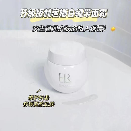 赫莲娜HR白绷带面霜50ml 商品图1