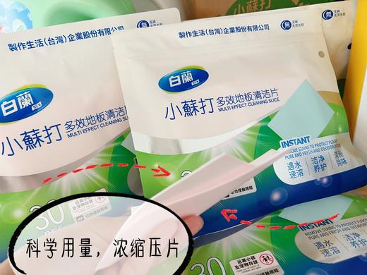 【白蘭小苏打多效地板清洁片】冷热水均可快速溶解，易漂无残留❗ ✔固态浓缩，小苏打洁净配方，一次一片，方便易携 ✔瓷砖、木地板、浴室洁具 商品图0
