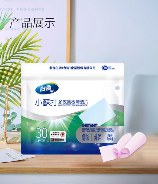 【白蘭小苏打多效地板清洁片】冷热水均可快速溶解，易漂无残留❗ ✔固态浓缩，小苏打洁净配方，一次一片，方便易携 ✔瓷砖、木地板、浴室洁具 商品图1
