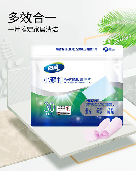 【白蘭小苏打多效地板清洁片】冷热水均可快速溶解，易漂无残留❗ ✔固态浓缩，小苏打洁净配方，一次一片，方便易携 ✔瓷砖、木地板、浴室洁具 商品图2