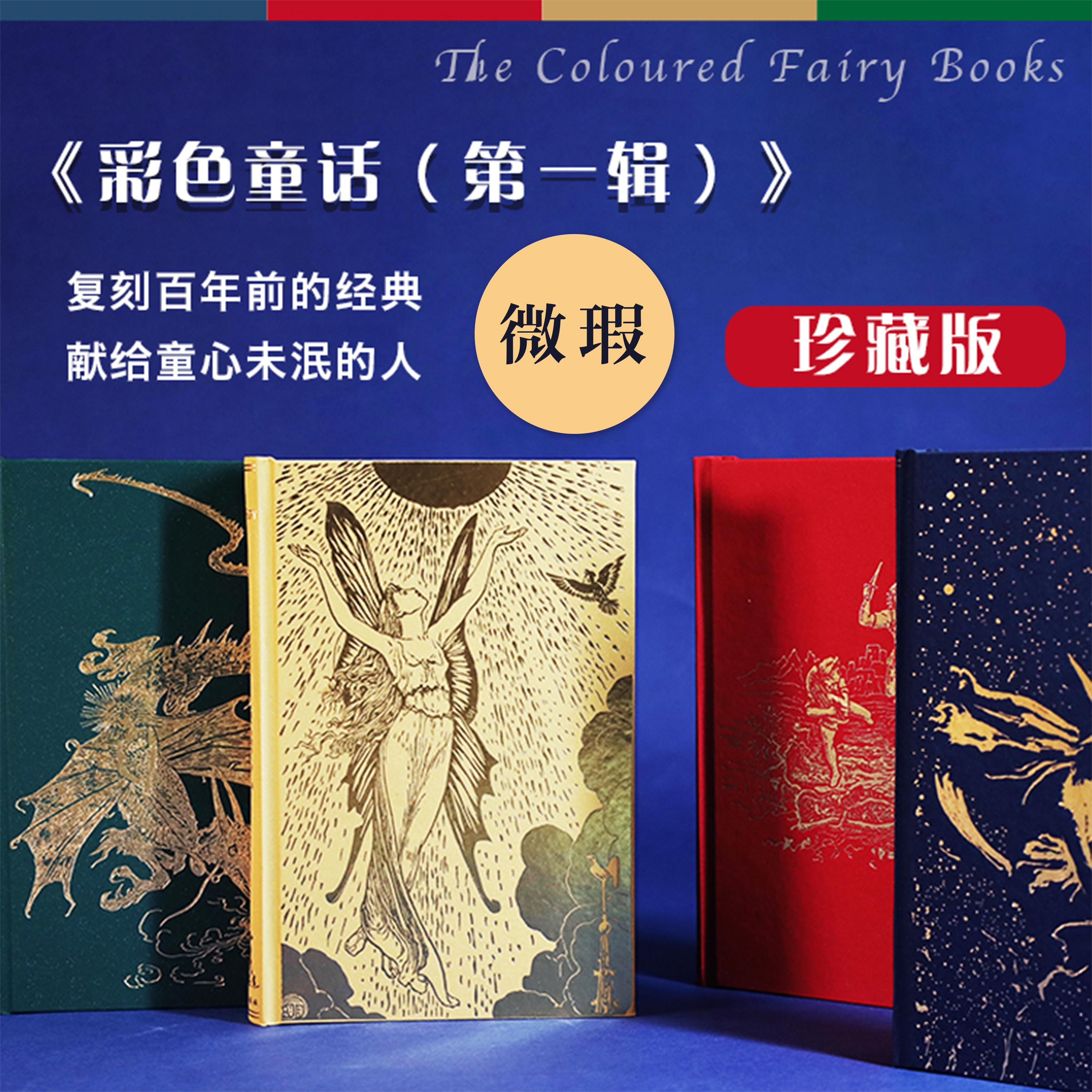 【瑕品-不退不换】《彩色童话（第一辑）》珍藏版（全四册）【限量编号】